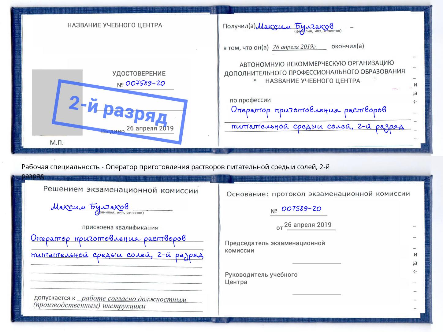 корочка 2-й разряд Оператор приготовления растворов питательной средыи солей Химки