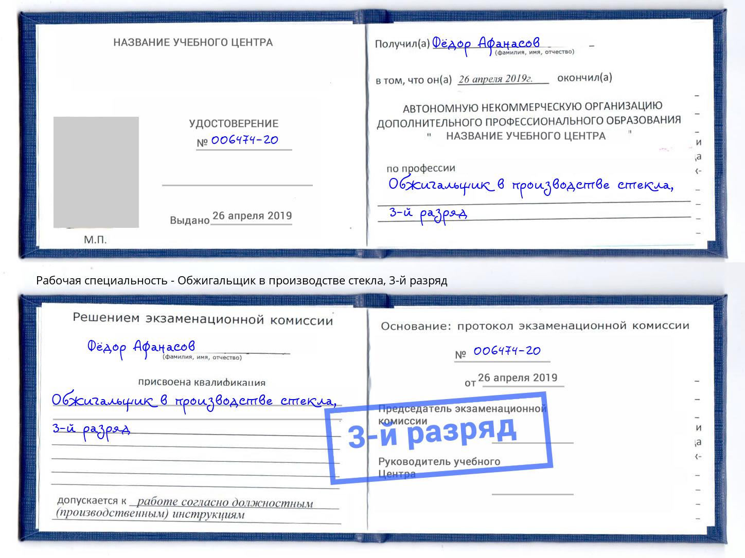 корочка 3-й разряд Обжигальщик в производстве стекла Химки