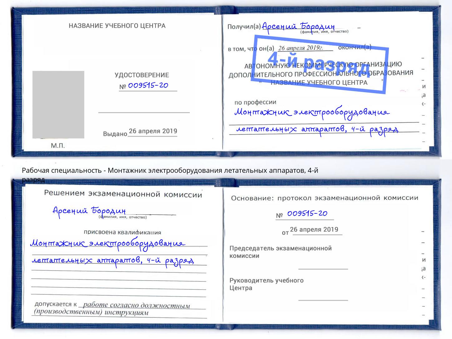 корочка 4-й разряд Монтажник электрооборудования летательных аппаратов Химки