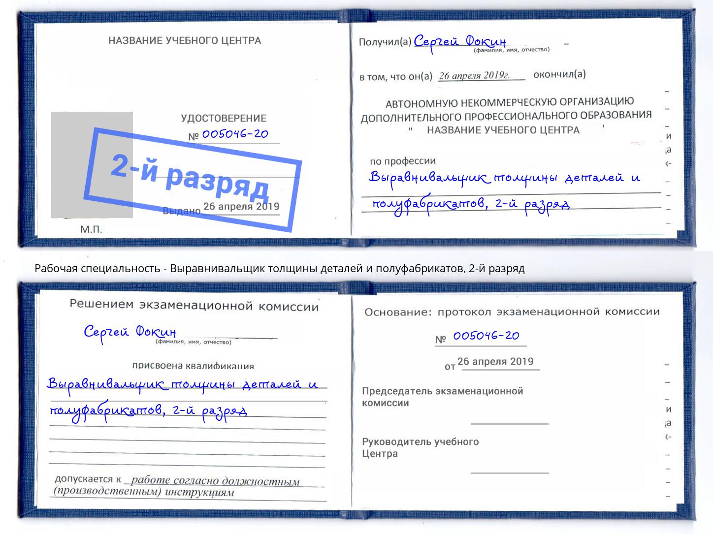 корочка 2-й разряд Выравнивальщик толщины деталей и полуфабрикатов Химки