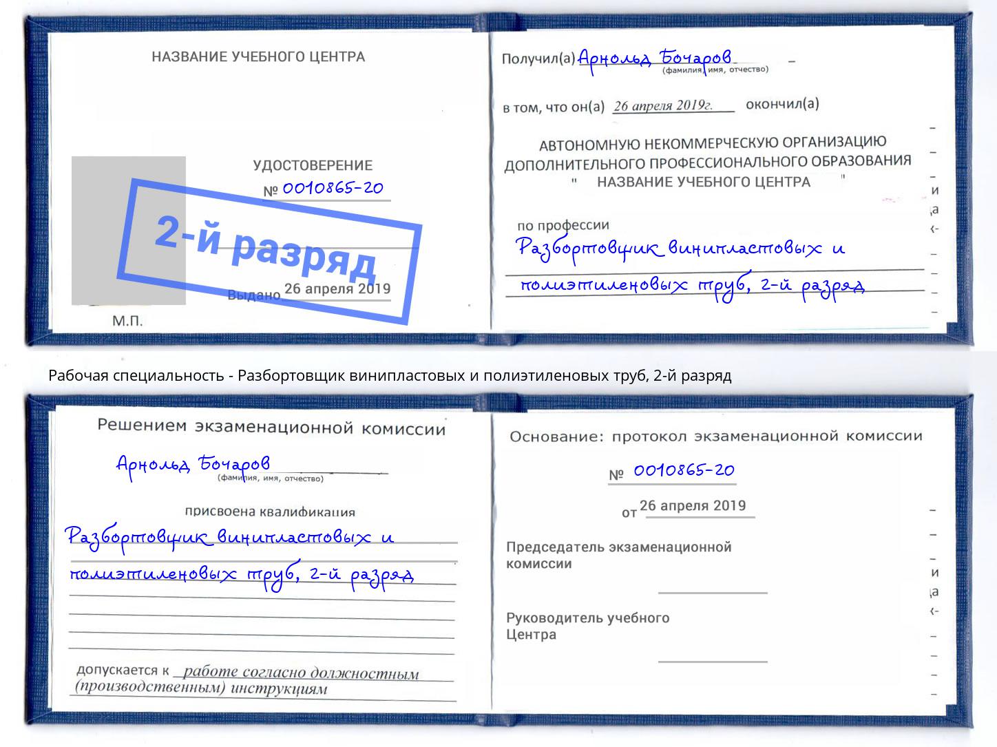 корочка 2-й разряд Разбортовщик винипластовых и полиэтиленовых труб Химки
