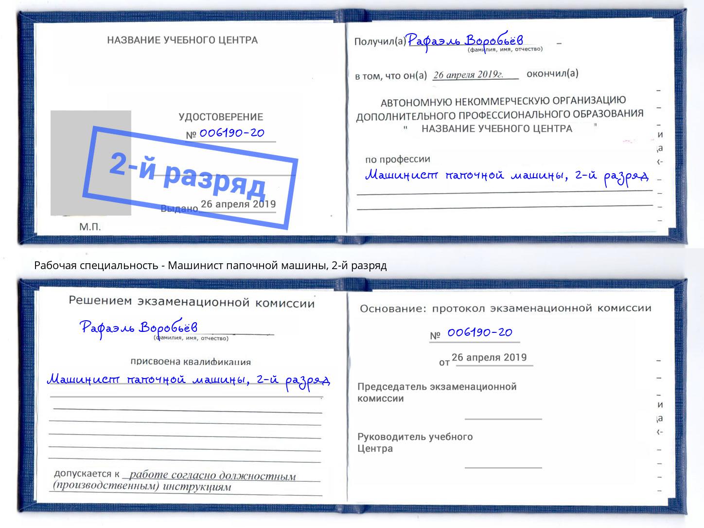 корочка 2-й разряд Машинист папочной машины Химки
