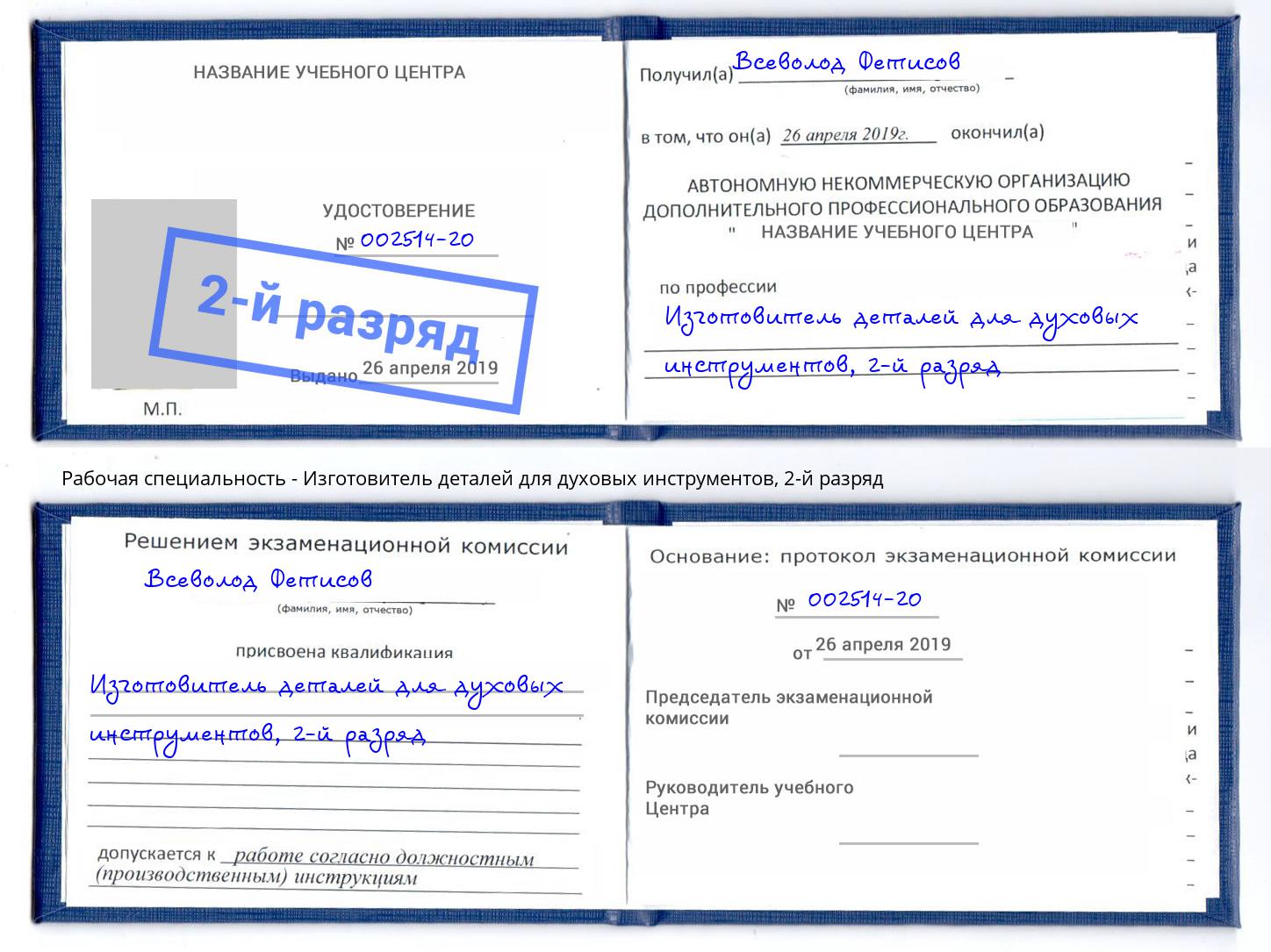 корочка 2-й разряд Изготовитель деталей для духовых инструментов Химки