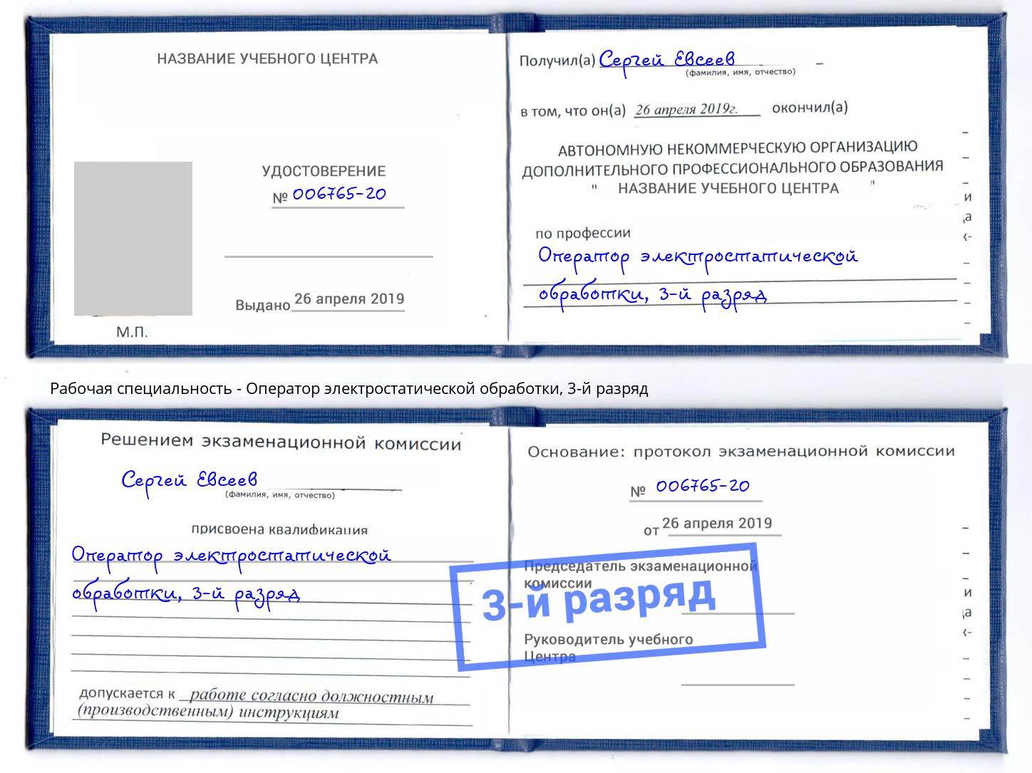 корочка 3-й разряд Оператор электростатической обработки Химки