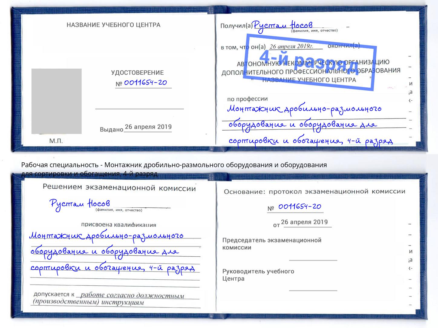 корочка 4-й разряд Монтажник дробильно-размольного оборудования и оборудования для сортировки и обогащения Химки