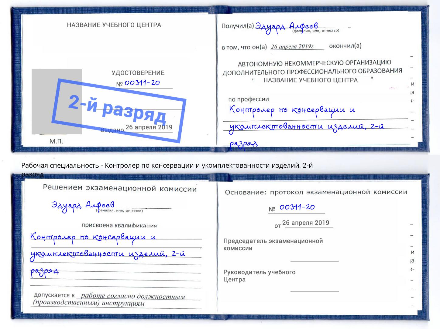 корочка 2-й разряд Контролер по консервации и укомплектованности изделий Химки