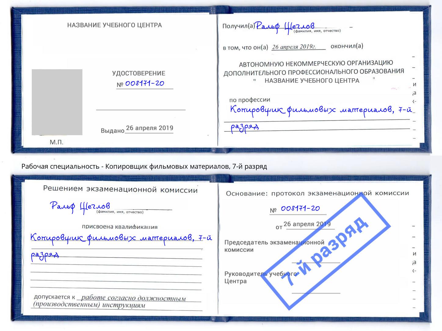 корочка 7-й разряд Копировщик фильмовых материалов Химки