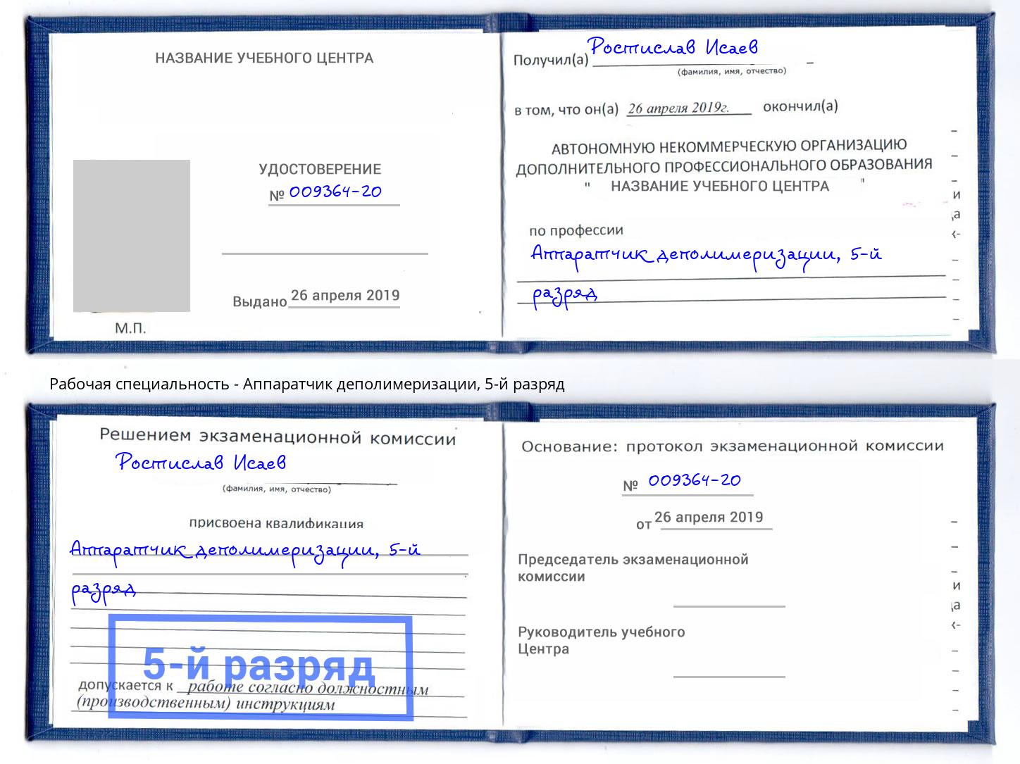 корочка 5-й разряд Аппаратчик деполимеризации Химки