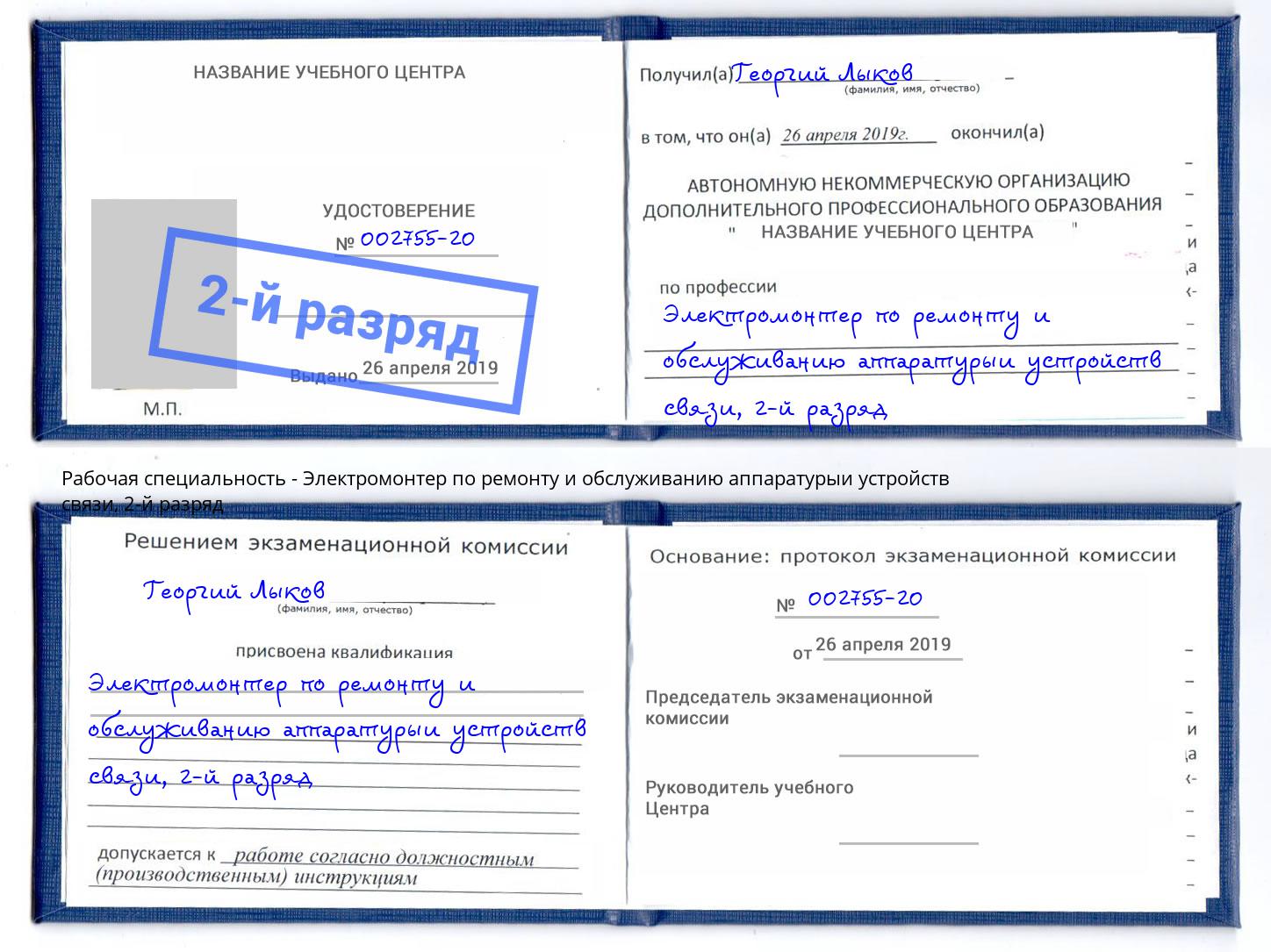 корочка 2-й разряд Электромонтер по ремонту и обслуживанию аппаратурыи устройств связи Химки