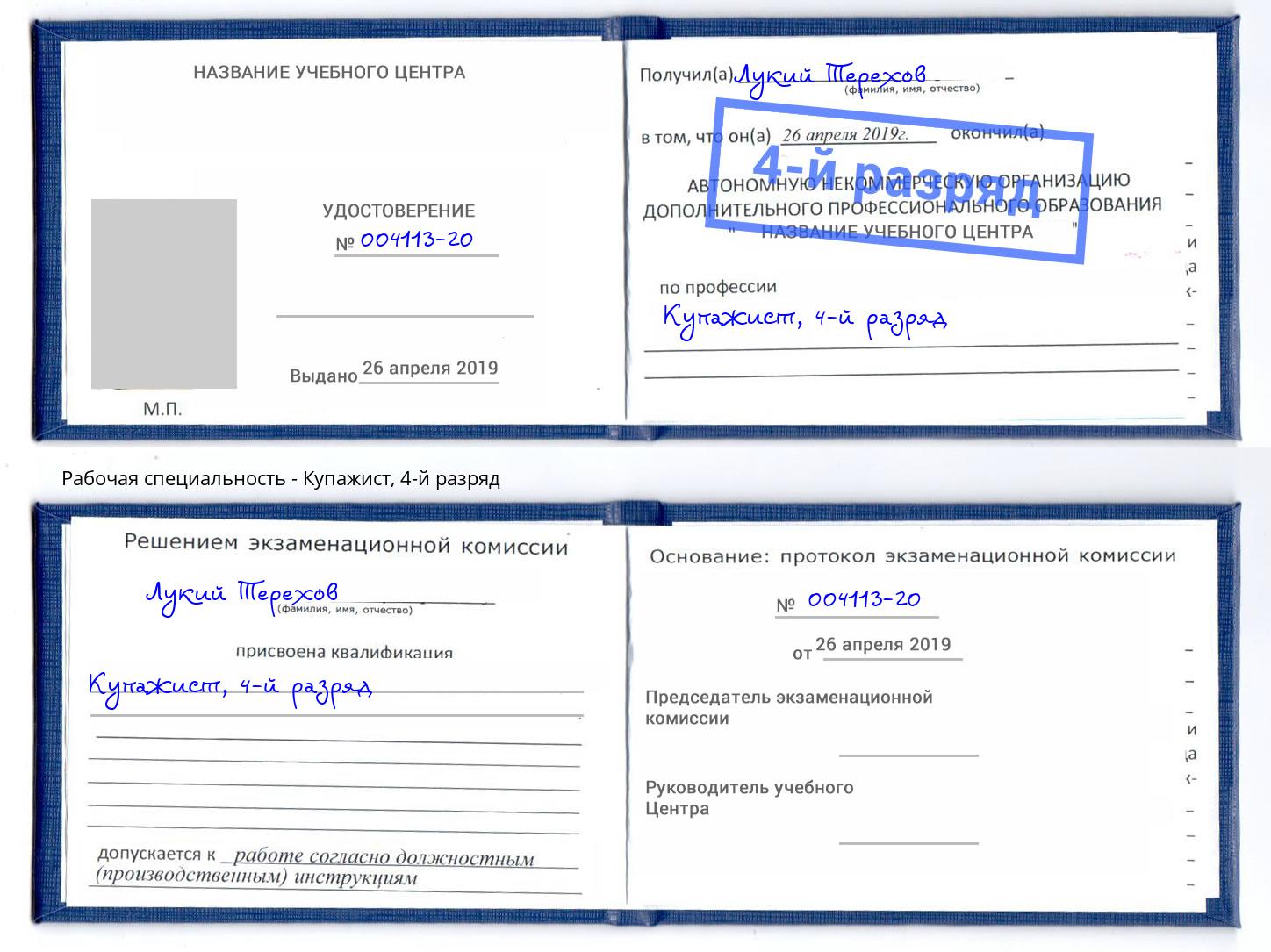 корочка 4-й разряд Купажист Химки