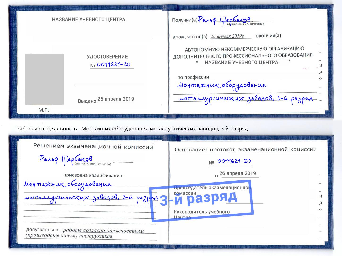 корочка 3-й разряд Монтажник оборудования металлургических заводов Химки