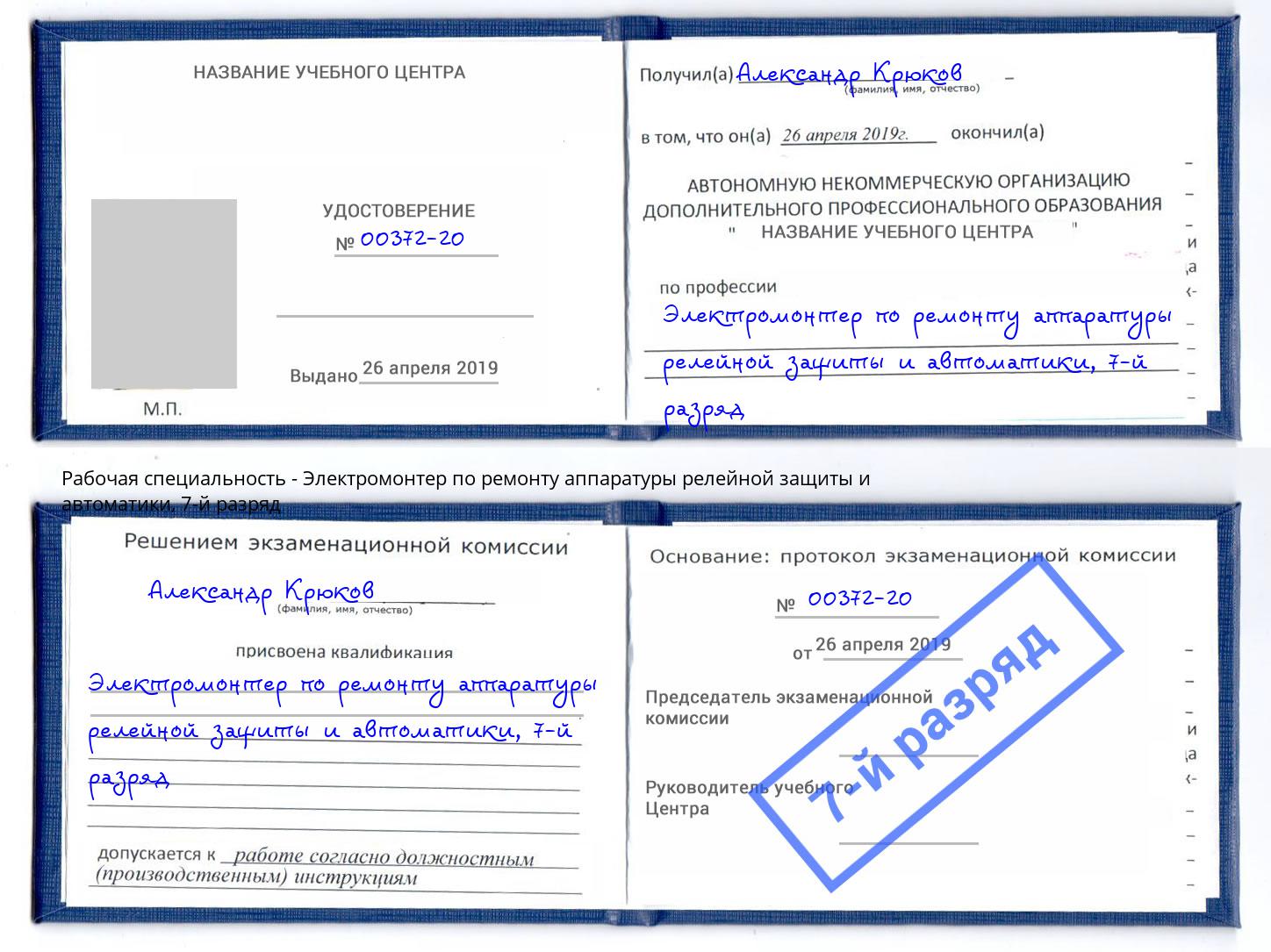 корочка 7-й разряд Электромонтер по ремонту аппаратуры релейной защиты и автоматики Химки