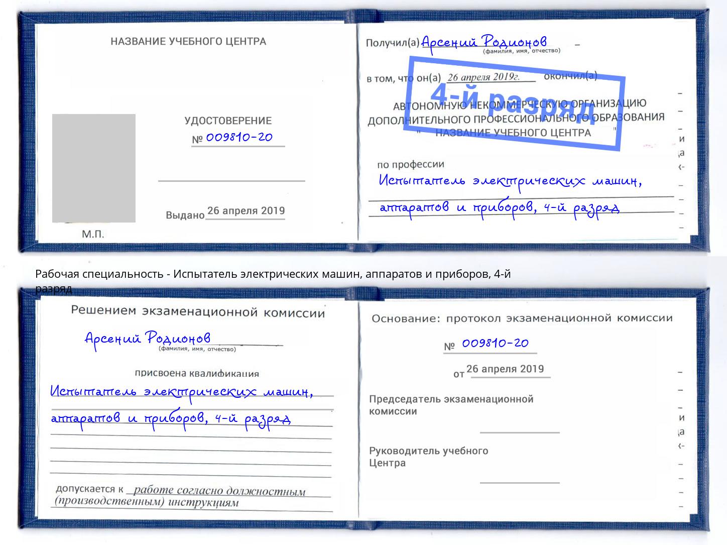 корочка 4-й разряд Испытатель электрических машин, аппаратов и приборов Химки