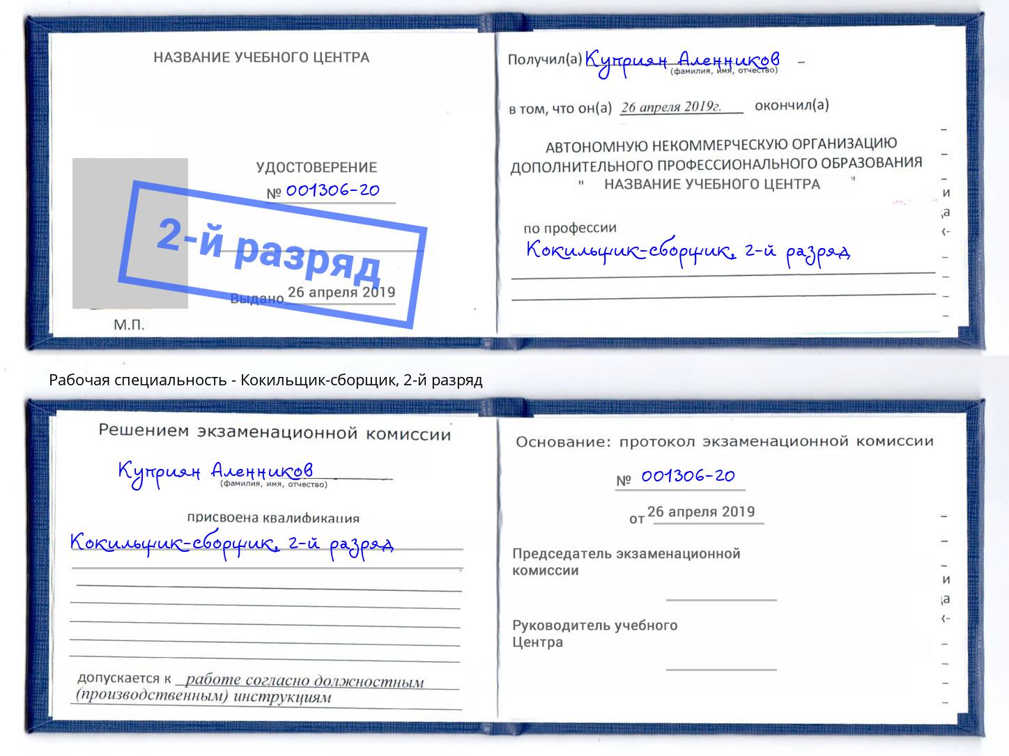 корочка 2-й разряд Кокильщик-сборщик Химки