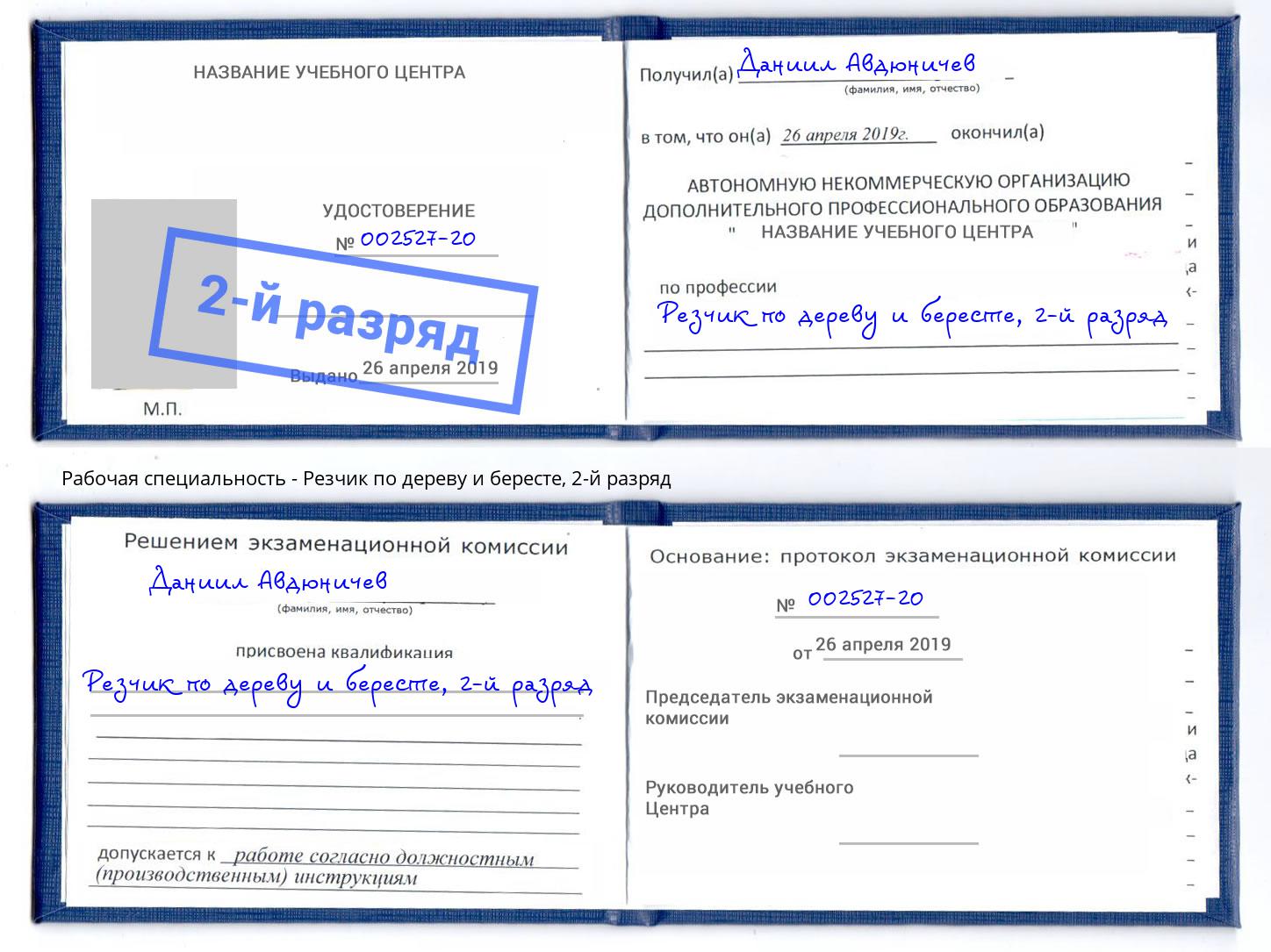корочка 2-й разряд Резчик по дереву и бересте Химки