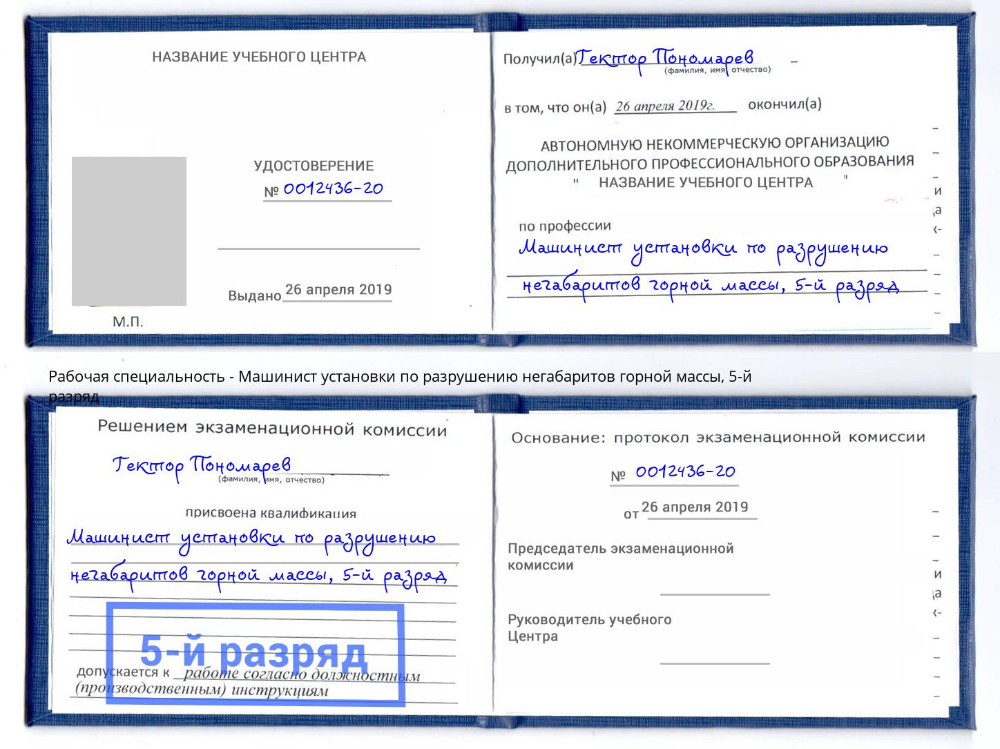 корочка 5-й разряд Машинист установки по разрушению негабаритов горной массы Химки