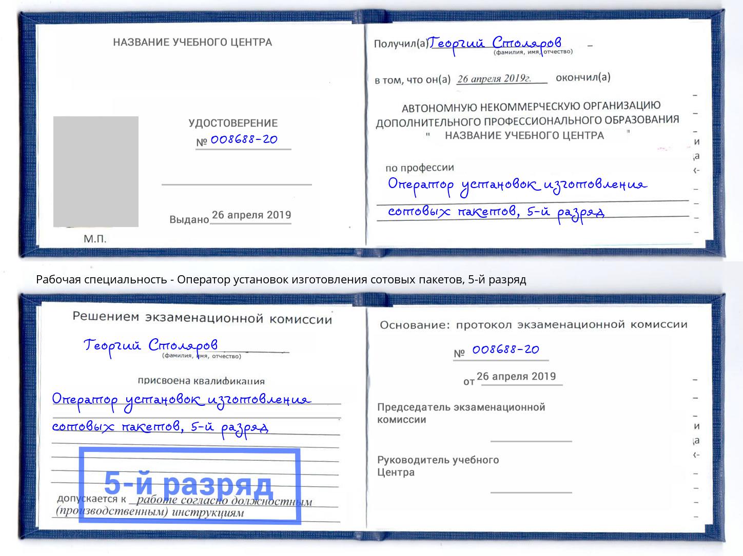 корочка 5-й разряд Оператор установок изготовления сотовых пакетов Химки