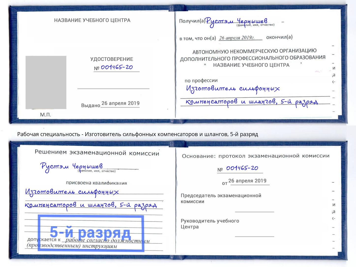 корочка 5-й разряд Изготовитель сильфонных компенсаторов и шлангов Химки