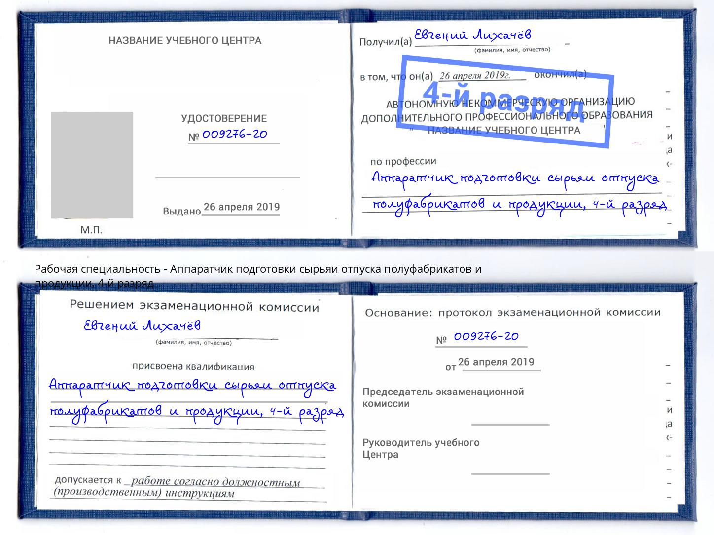 корочка 4-й разряд Аппаратчик подготовки сырьяи отпуска полуфабрикатов и продукции Химки