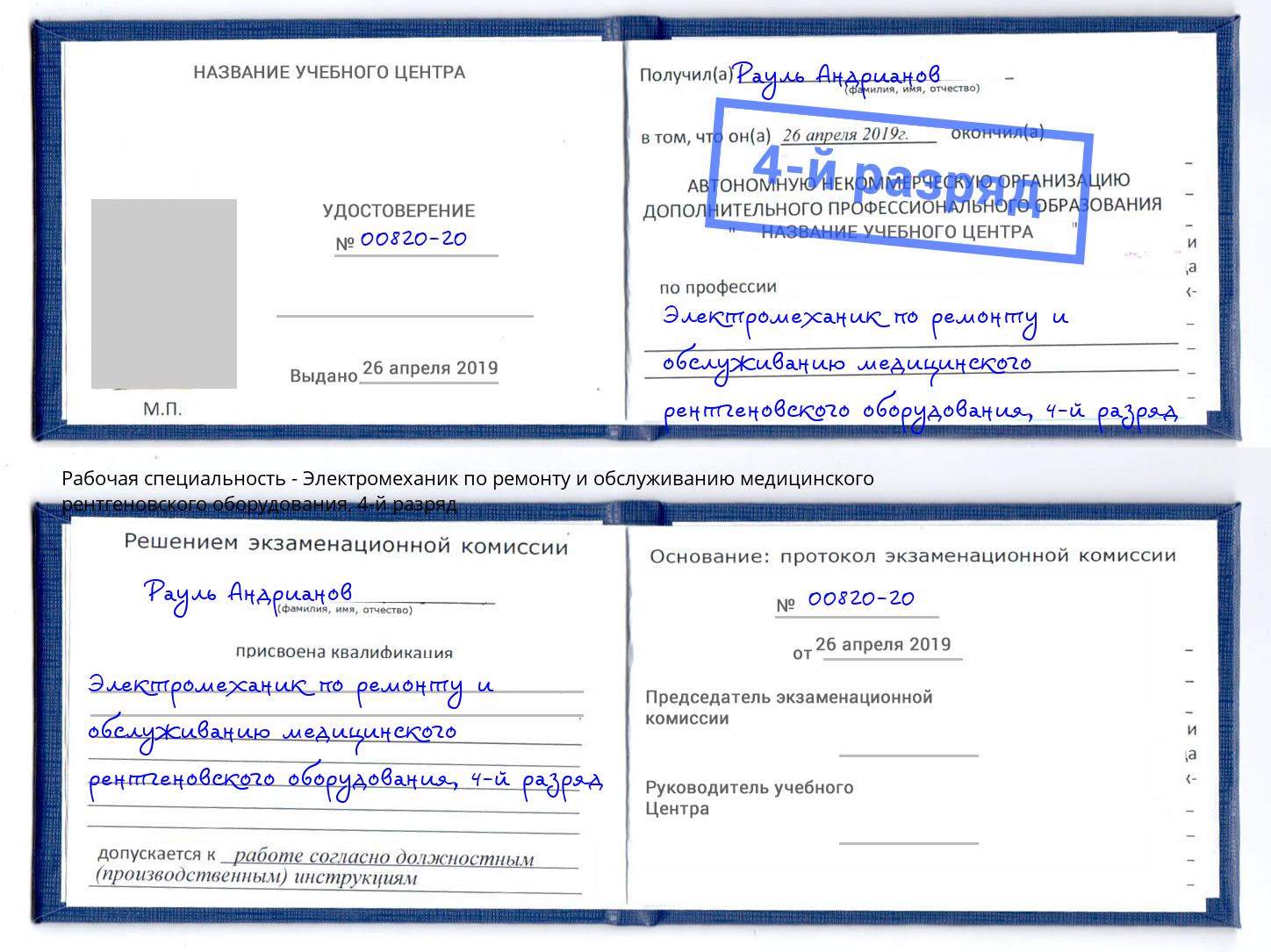 корочка 4-й разряд Электромеханик по ремонту и обслуживанию медицинского рентгеновского оборудования Химки