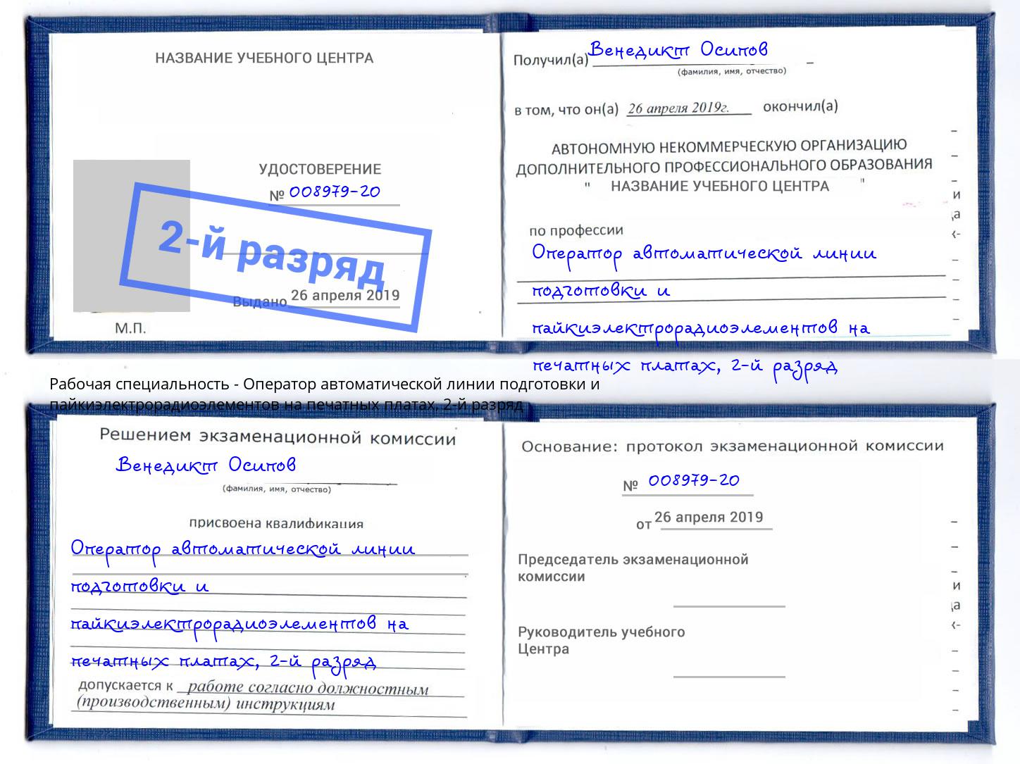 корочка 2-й разряд Оператор автоматической линии подготовки и пайкиэлектрорадиоэлементов на печатных платах Химки