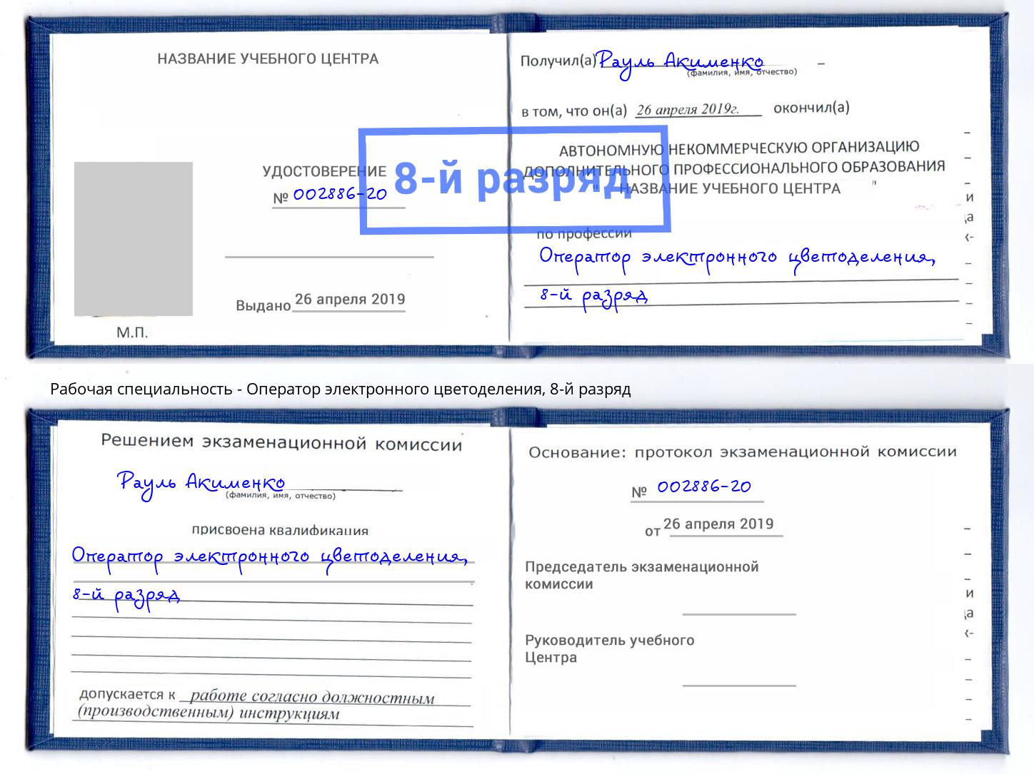 корочка 8-й разряд Оператор электронного цветоделения Химки