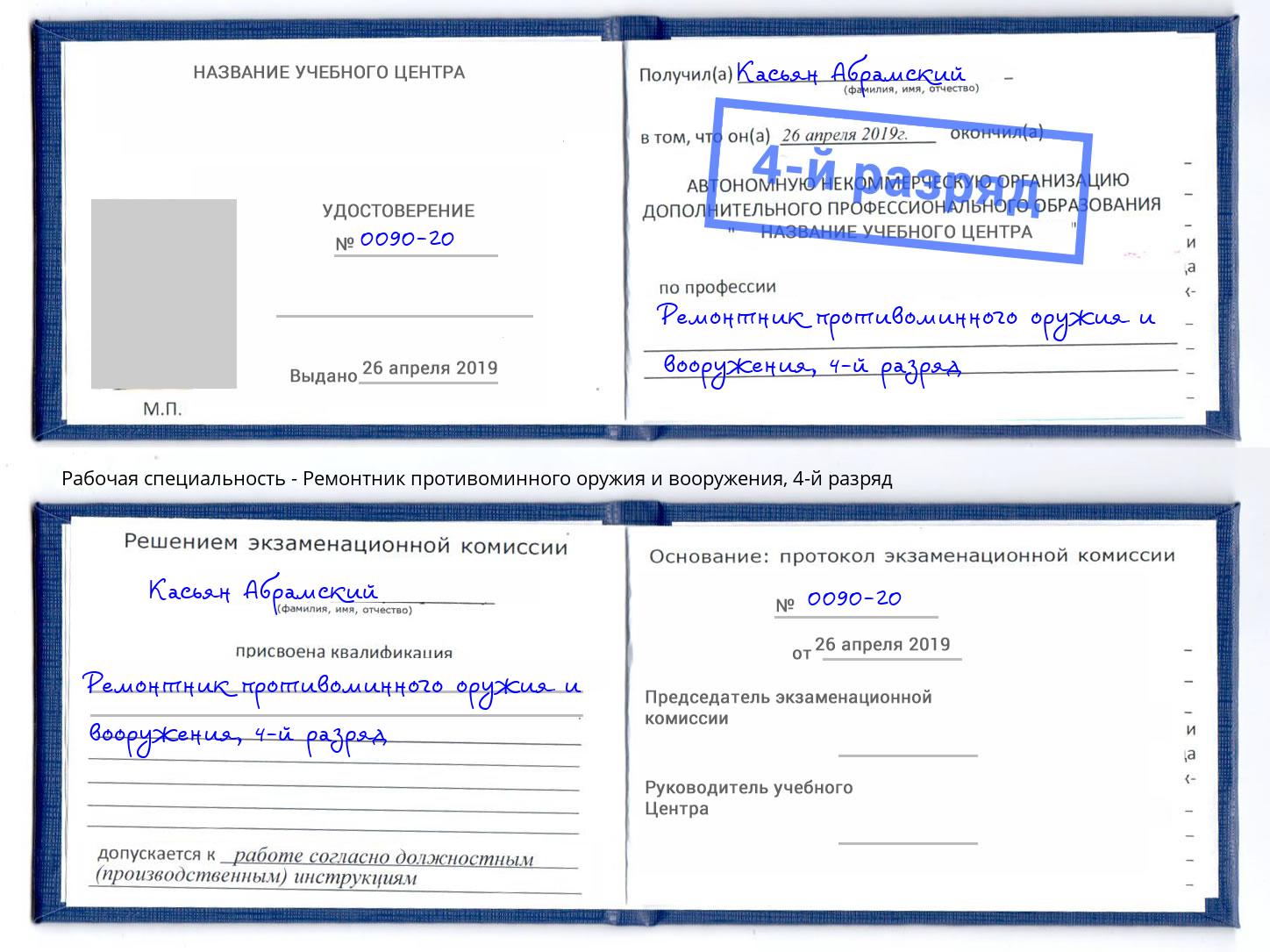 корочка 4-й разряд Ремонтник противоминного оружия и вооружения Химки