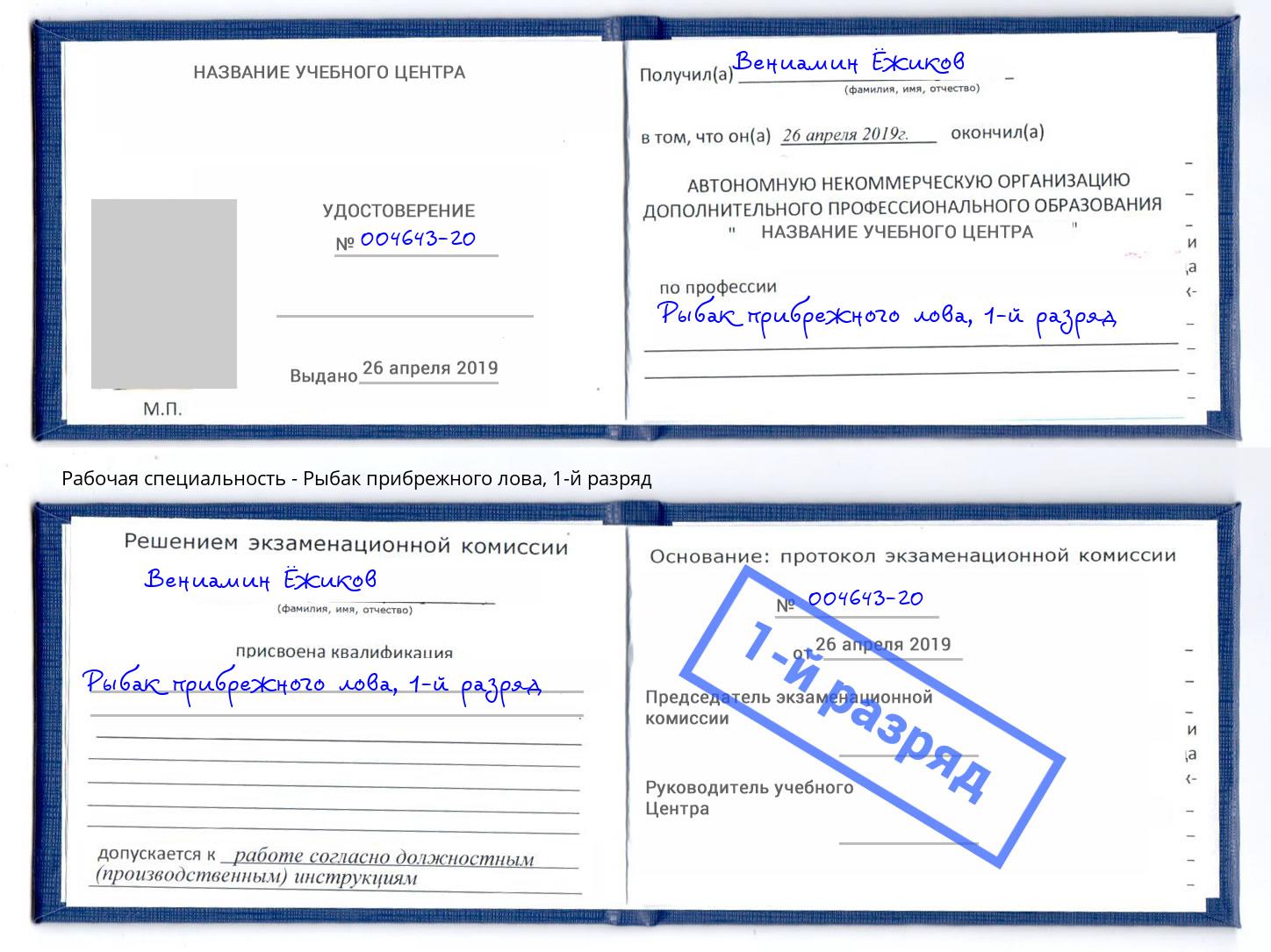 корочка 1-й разряд Рыбак прибрежного лова Химки