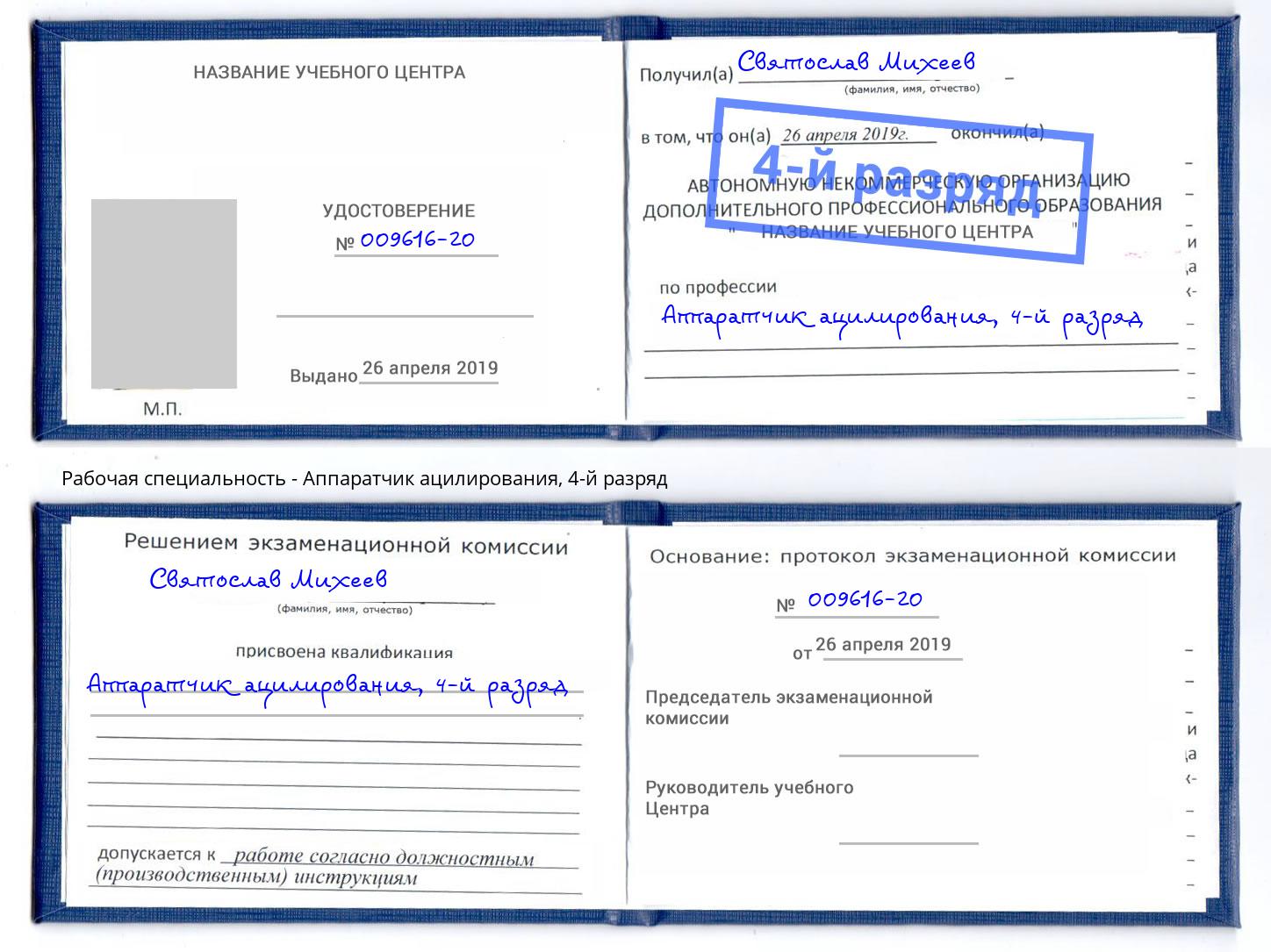 корочка 4-й разряд Аппаратчик ацилирования Химки