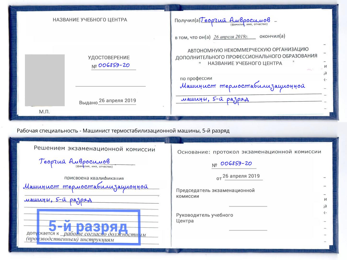 корочка 5-й разряд Машинист термостабилизационной машины Химки