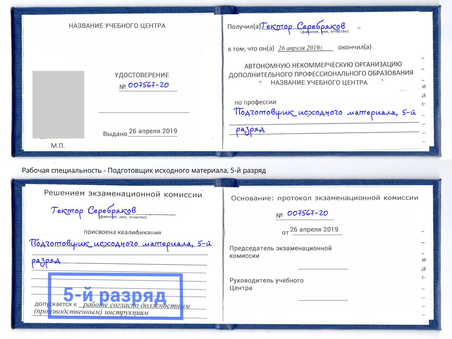 корочка 5-й разряд Подготовщик исходного материала Химки