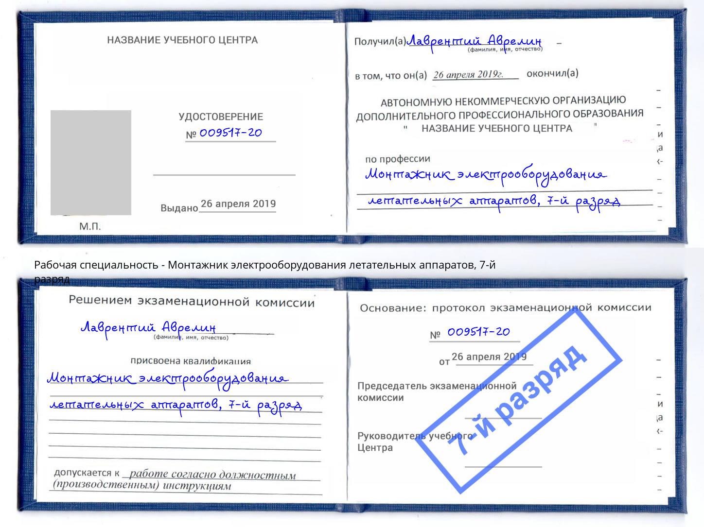 корочка 7-й разряд Монтажник электрооборудования летательных аппаратов Химки