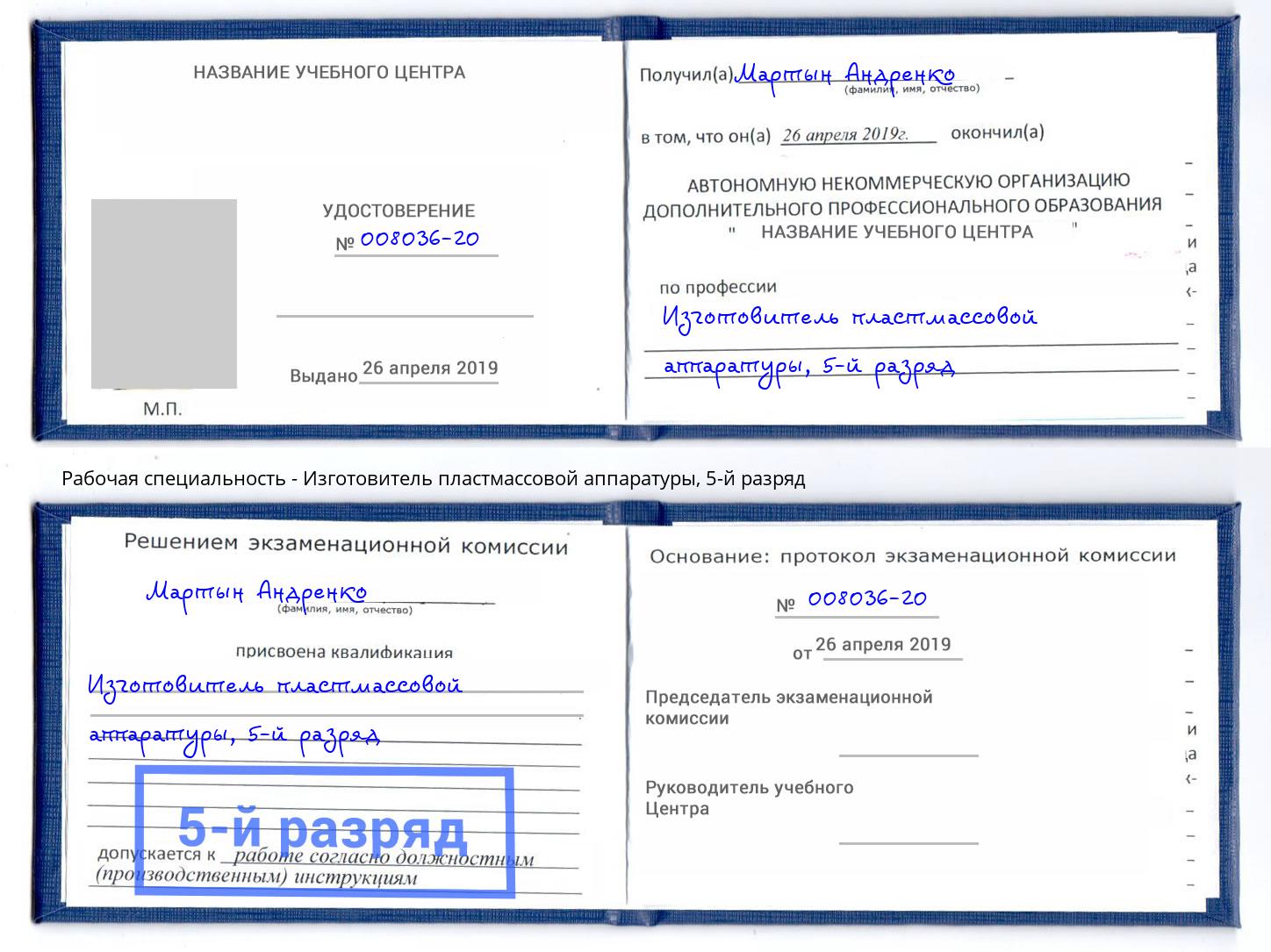корочка 5-й разряд Изготовитель пластмассовой аппаратуры Химки