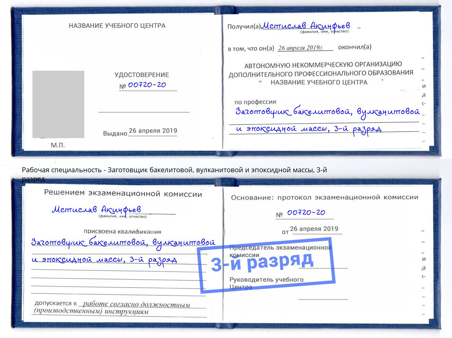 корочка 3-й разряд Заготовщик бакелитовой, вулканитовой и эпоксидной массы Химки