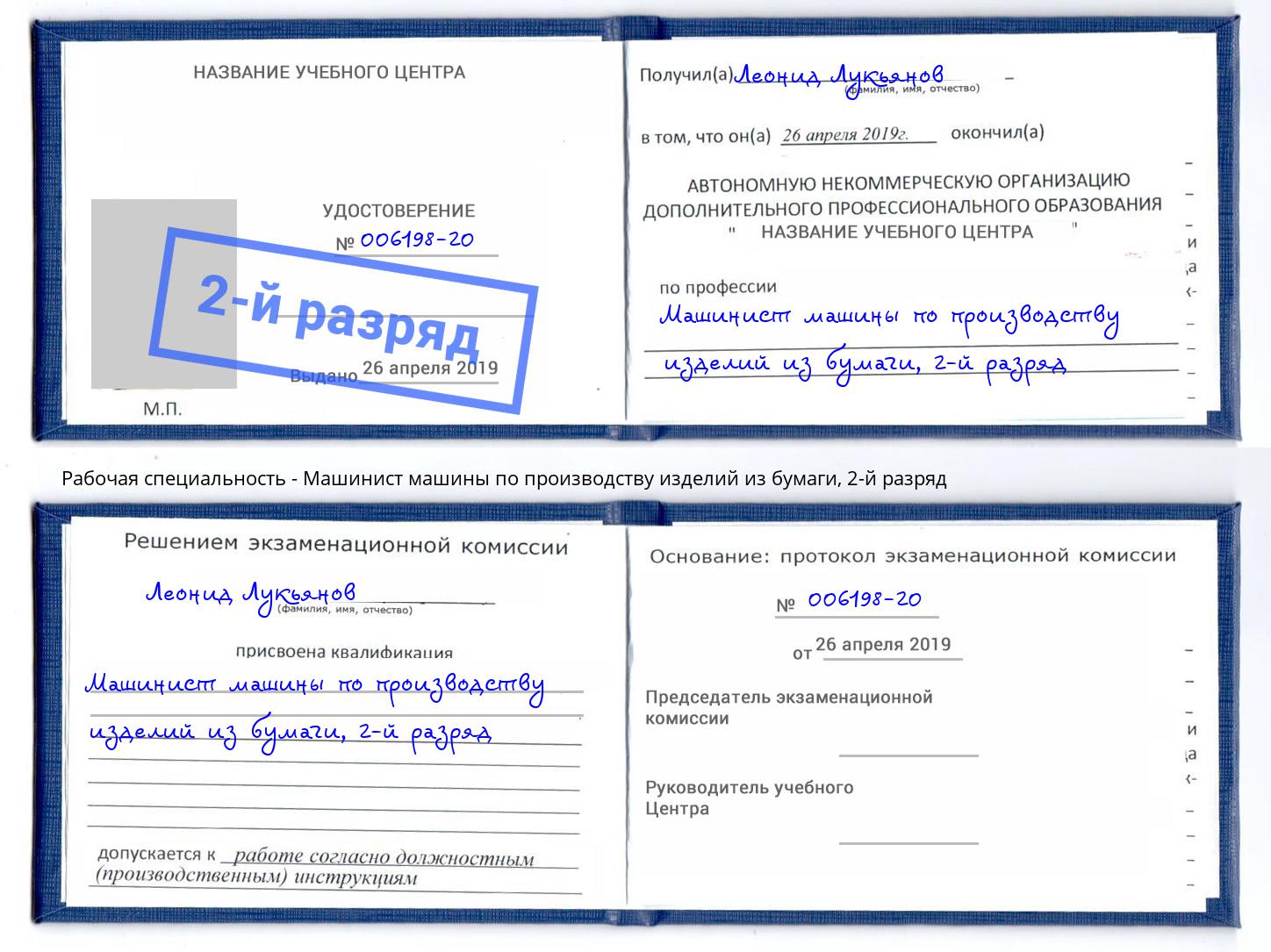 корочка 2-й разряд Машинист машины по производству изделий из бумаги Химки