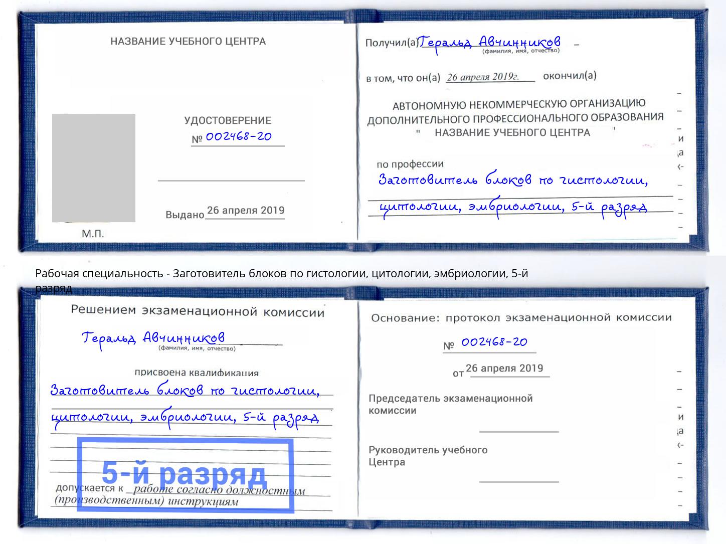 корочка 5-й разряд Заготовитель блоков по гистологии, цитологии, эмбриологии Химки