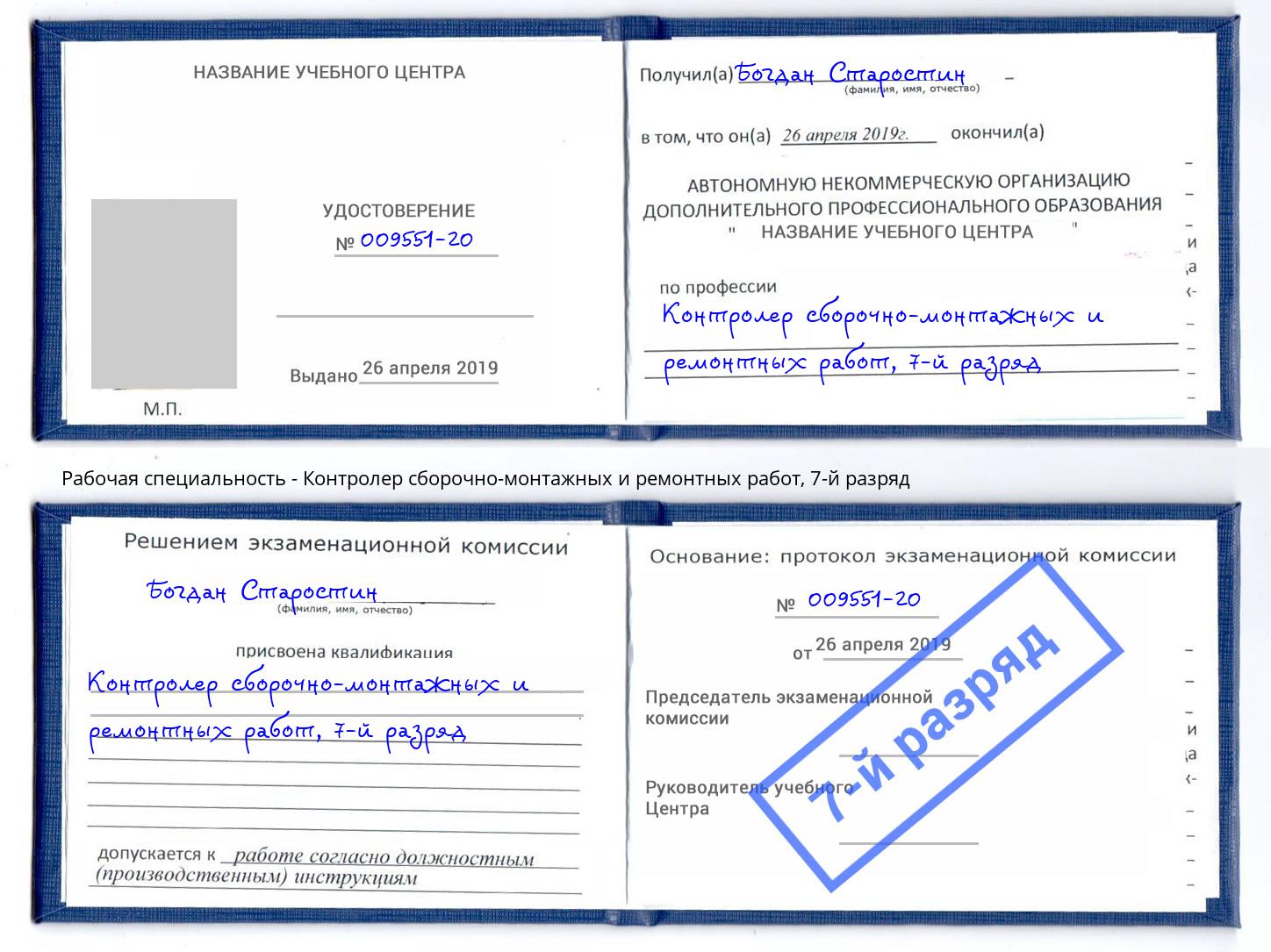корочка 7-й разряд Контролер сборочно-монтажных и ремонтных работ Химки