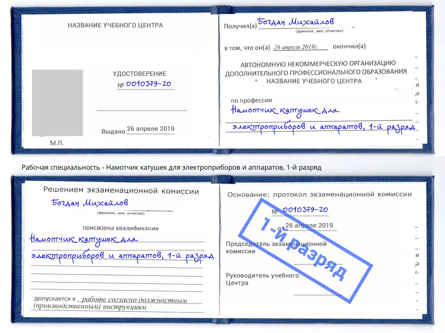 корочка 1-й разряд Намотчик катушек для электроприборов и аппаратов Химки