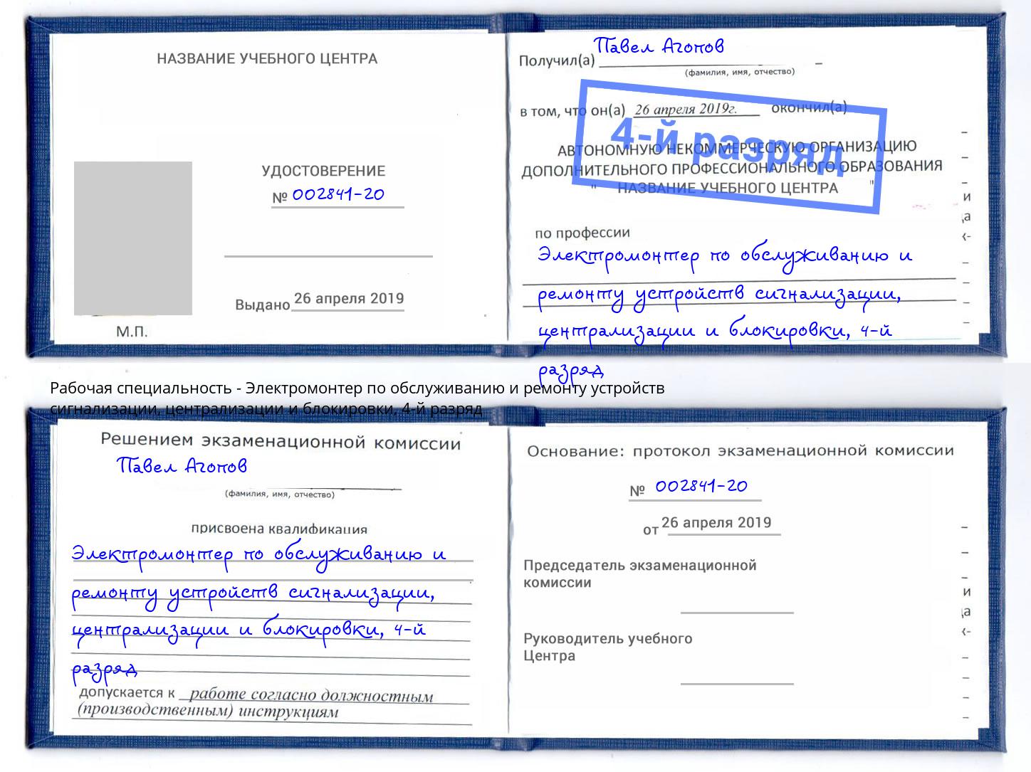 корочка 4-й разряд Электромонтер по обслуживанию и ремонту устройств сигнализации, централизации и блокировки Химки