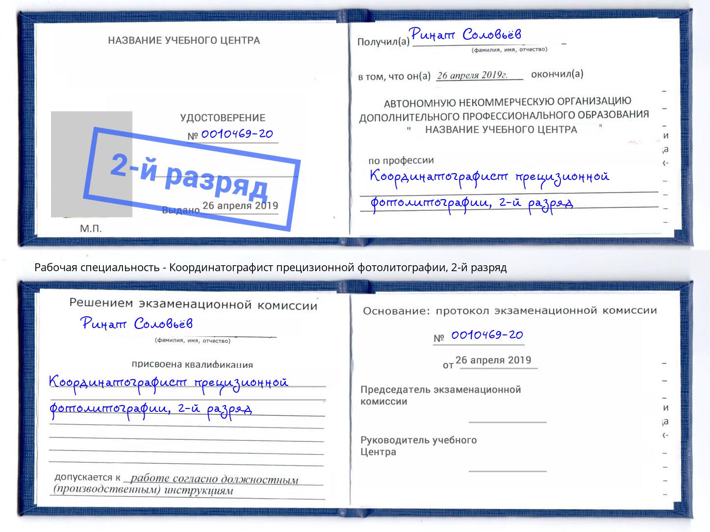 корочка 2-й разряд Координатографист прецизионной фотолитографии Химки