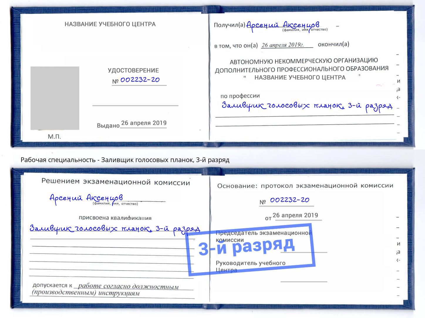 корочка 3-й разряд Заливщик голосовых планок Химки