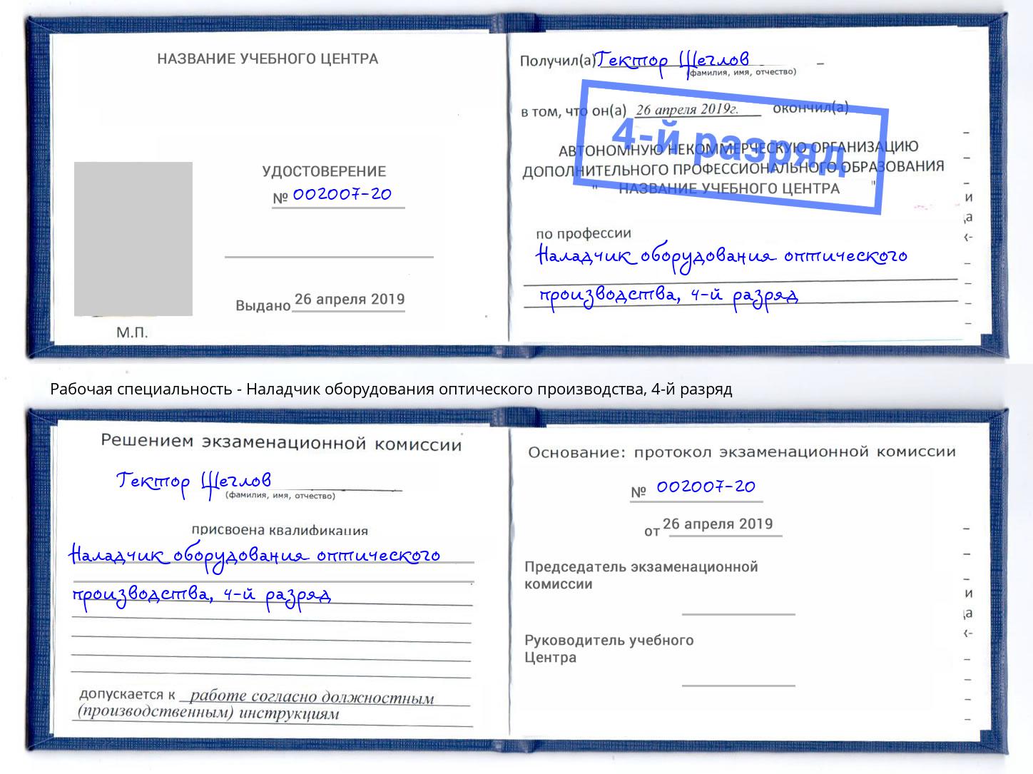 корочка 4-й разряд Наладчик оборудования оптического производства Химки