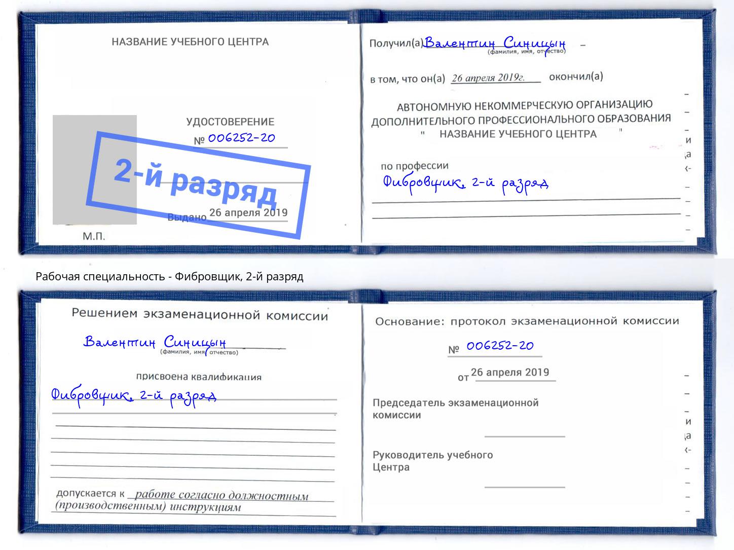 корочка 2-й разряд Фибровщик Химки