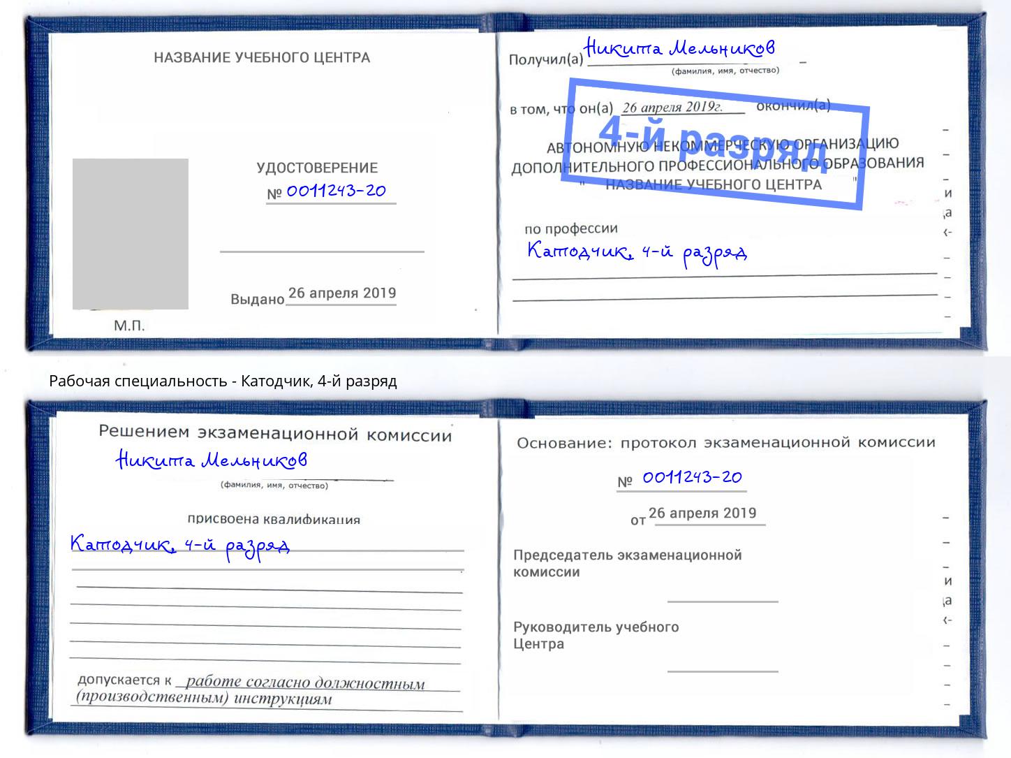 корочка 4-й разряд Катодчик Химки