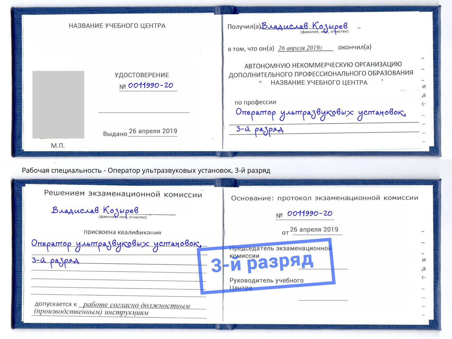 корочка 3-й разряд Оператор ультразвуковых установок Химки