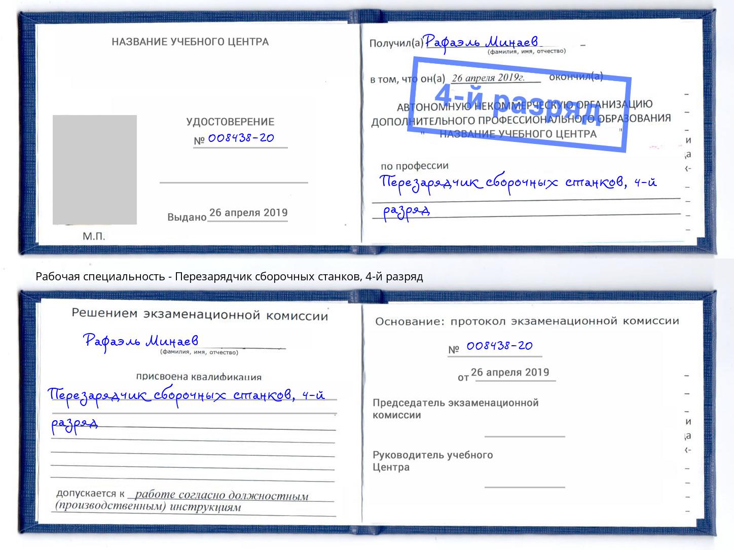 корочка 4-й разряд Перезарядчик сборочных станков Химки