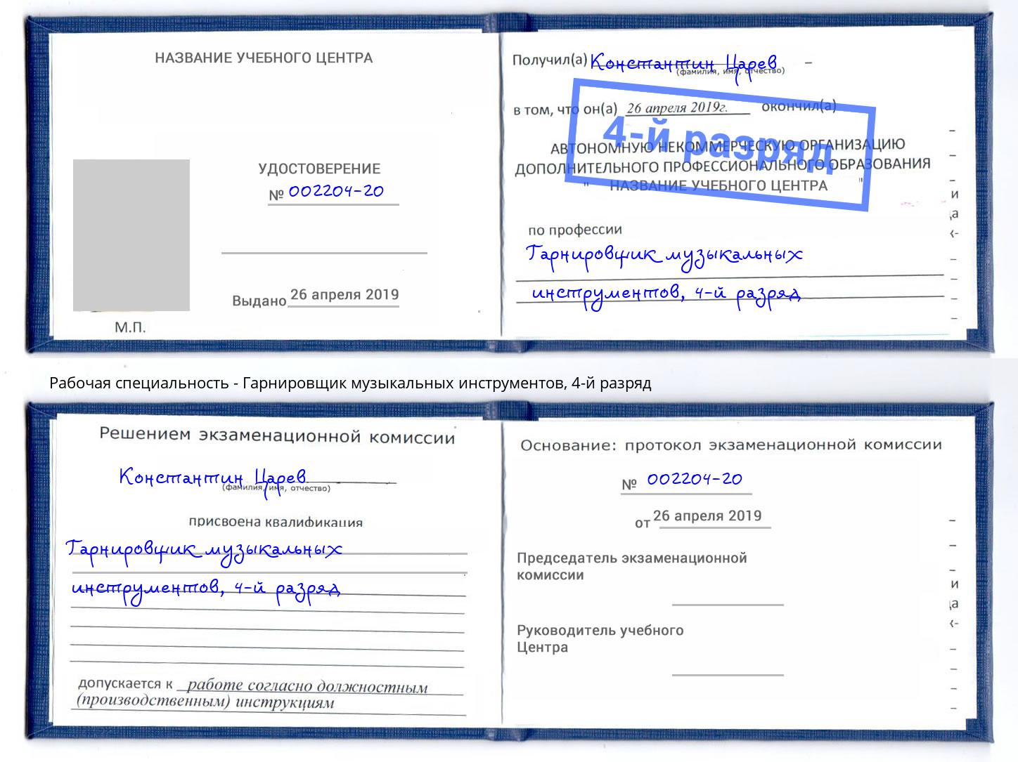 корочка 4-й разряд Гарнировщик музыкальных инструментов Химки