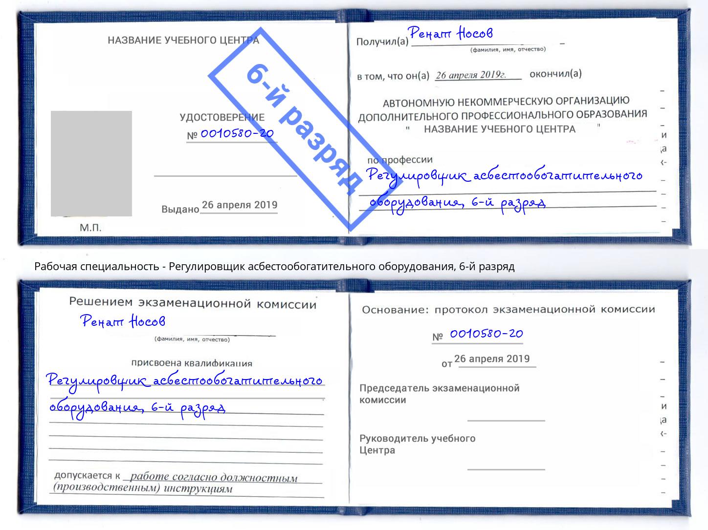 корочка 6-й разряд Регулировщик асбестообогатительного оборудования Химки