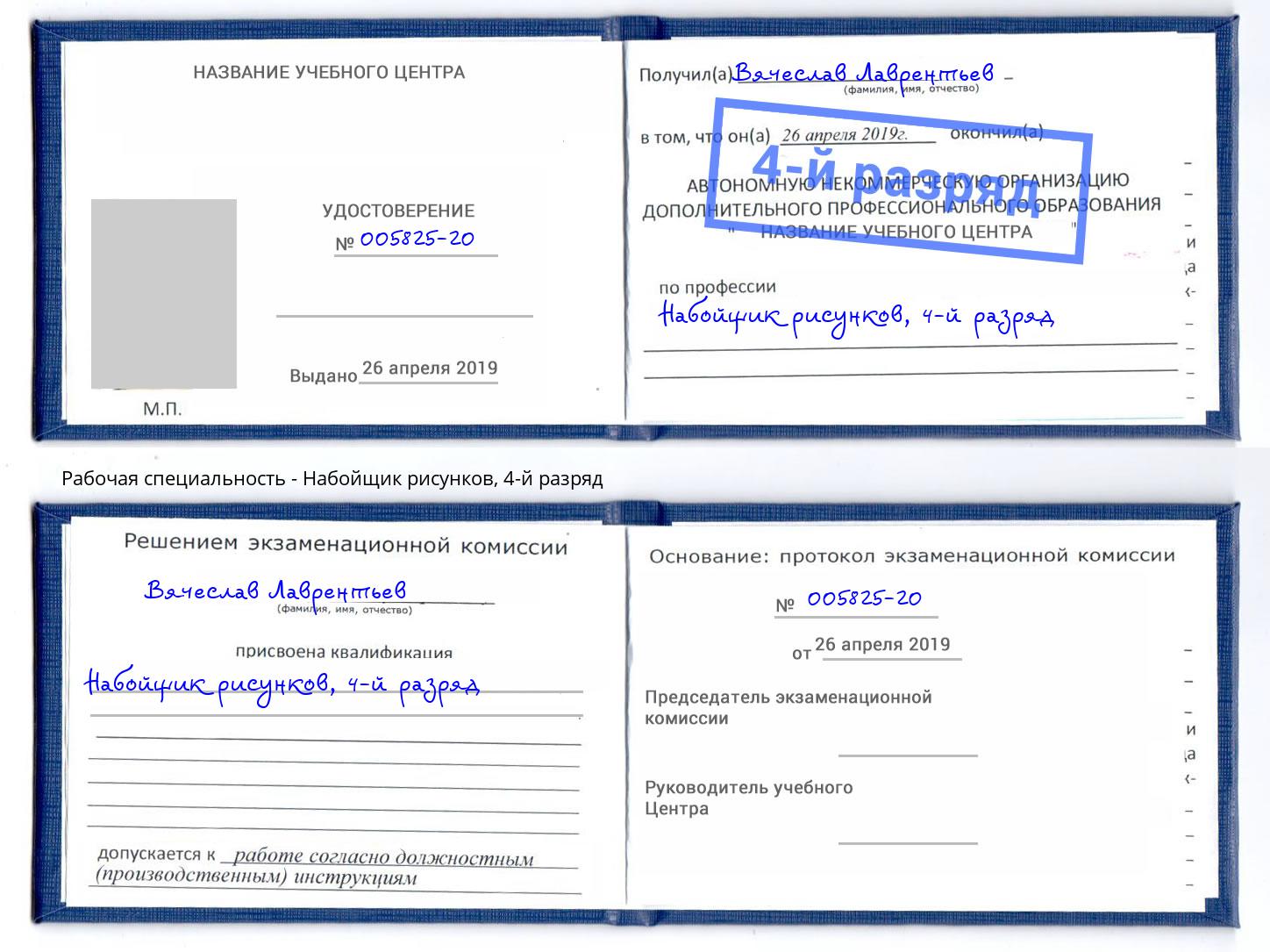 корочка 4-й разряд Набойщик рисунков Химки