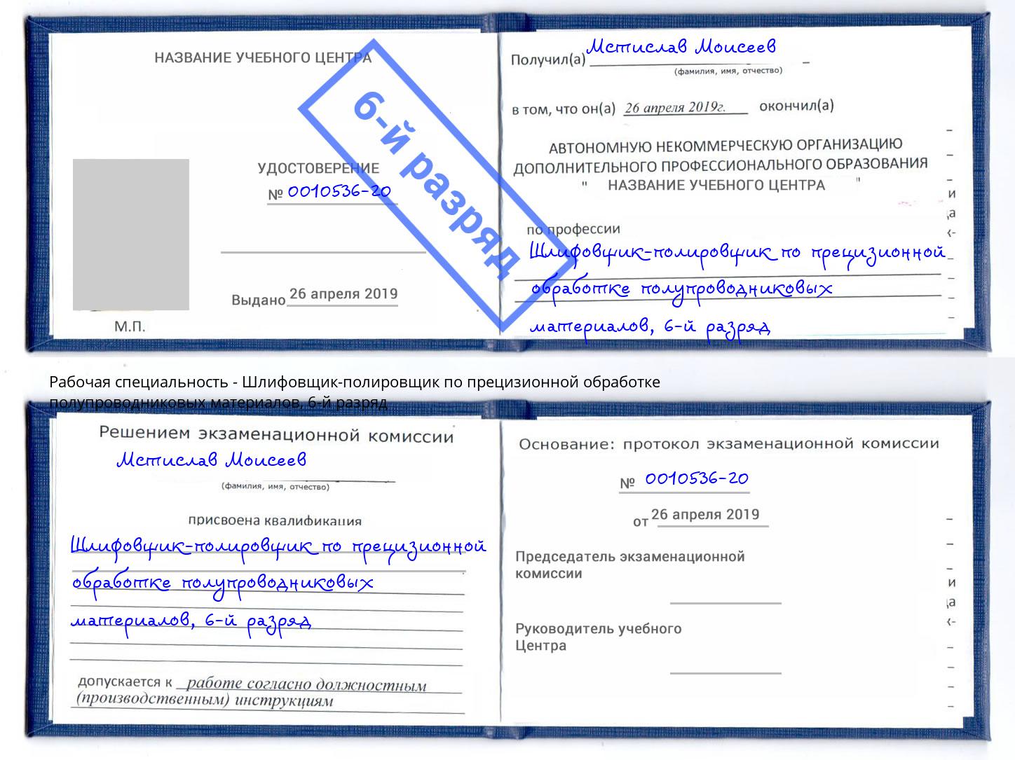 корочка 6-й разряд Шлифовщик-полировщик по прецизионной обработке полупроводниковых материалов Химки